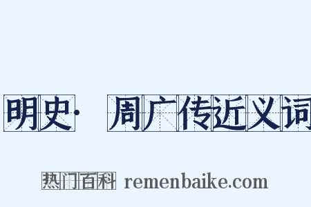 明史·周广传近义词是什么意思的图片